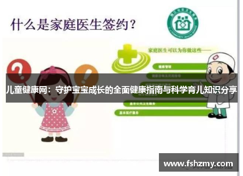 儿童健康网：守护宝宝成长的全面健康指南与科学育儿知识分享